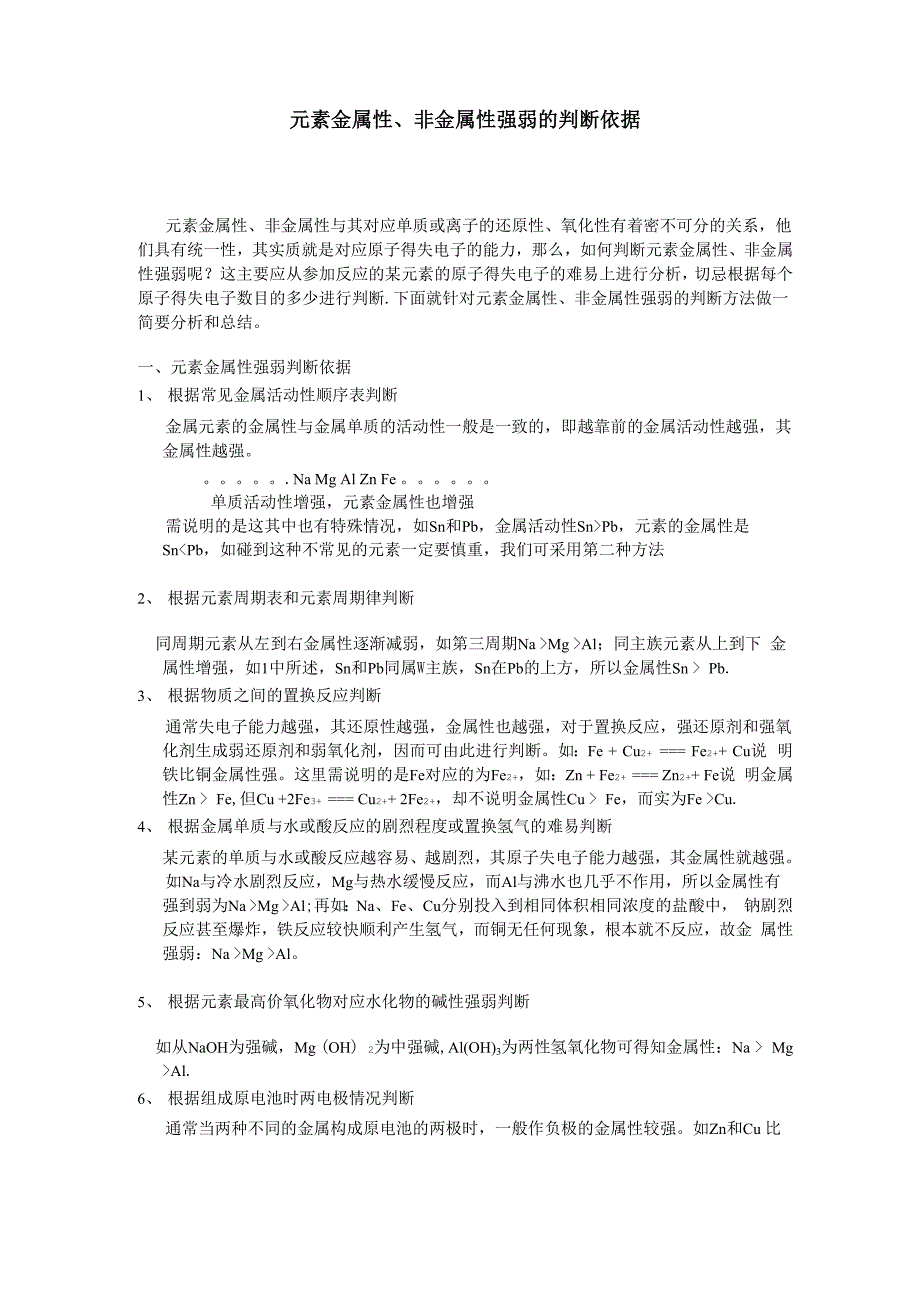 元素金属性、非金属性强弱的判断依据_第1页