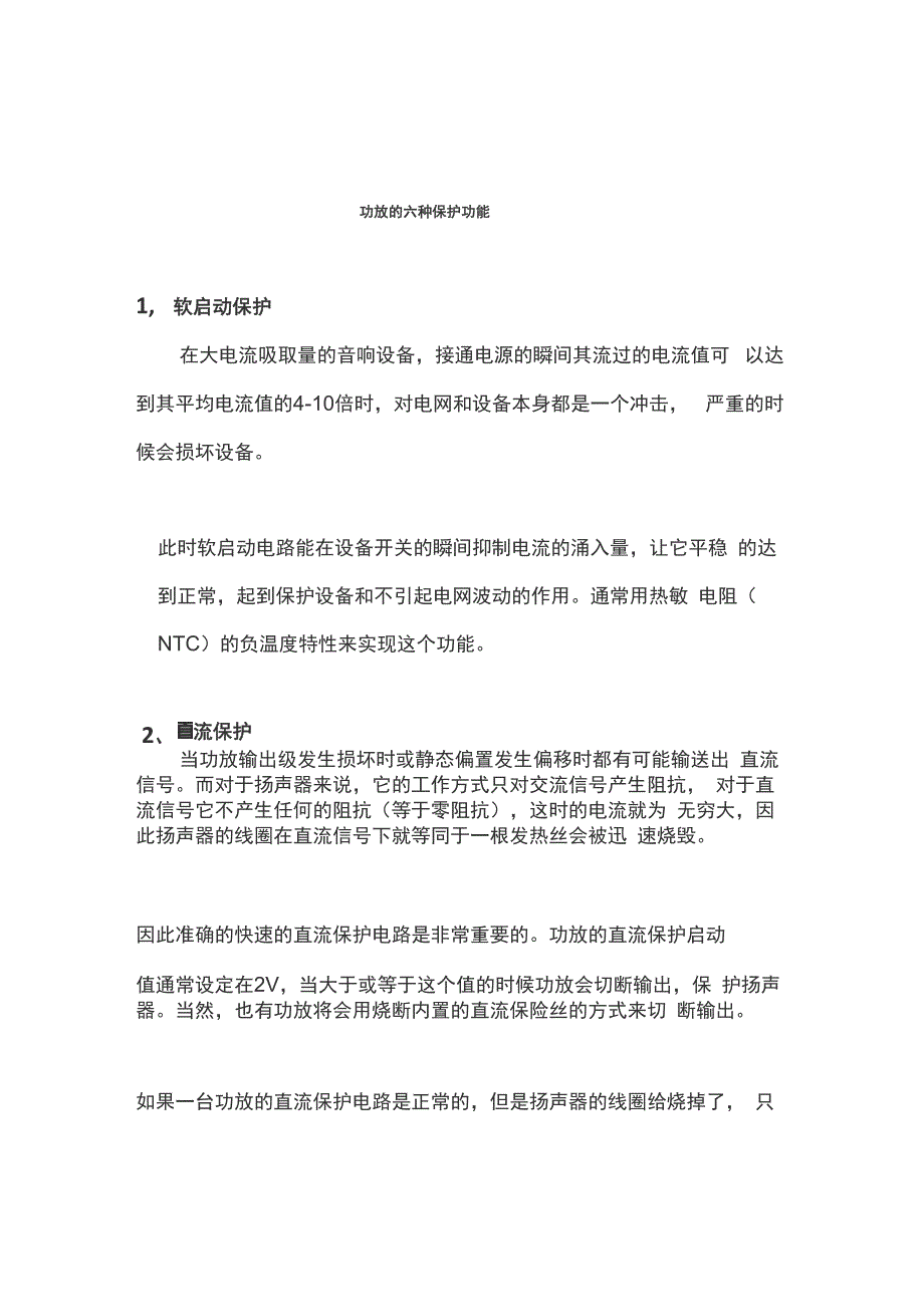 功放的六种保护功能_第1页