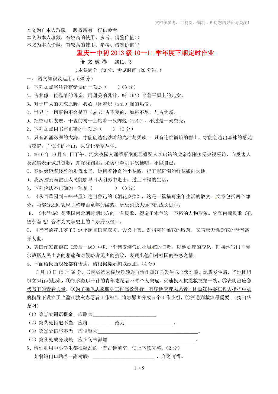 b6重庆一中2010-2011学年七年级语文下期定时作业试题人教新课标版_第1页