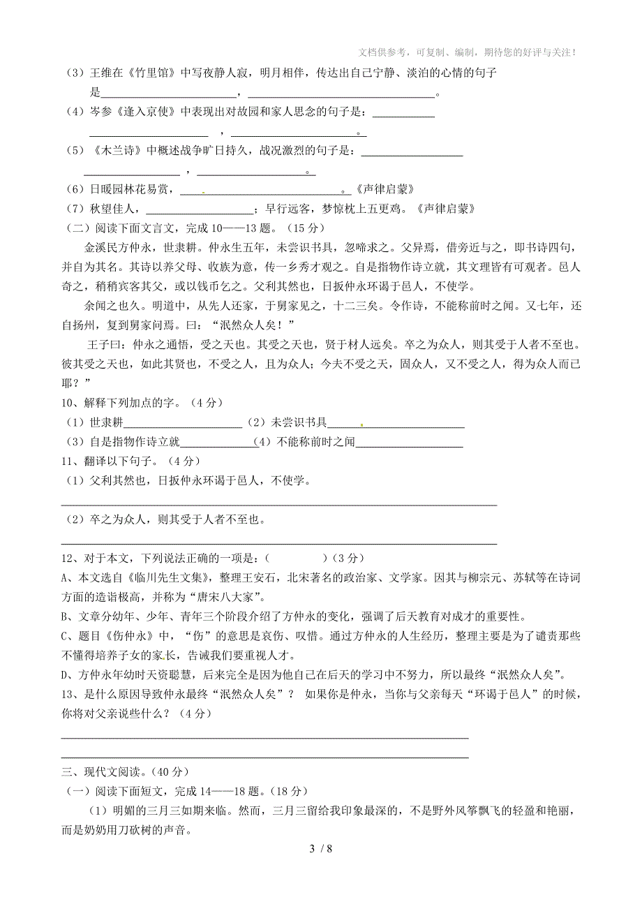 b6重庆一中2010-2011学年七年级语文下期定时作业试题人教新课标版_第3页