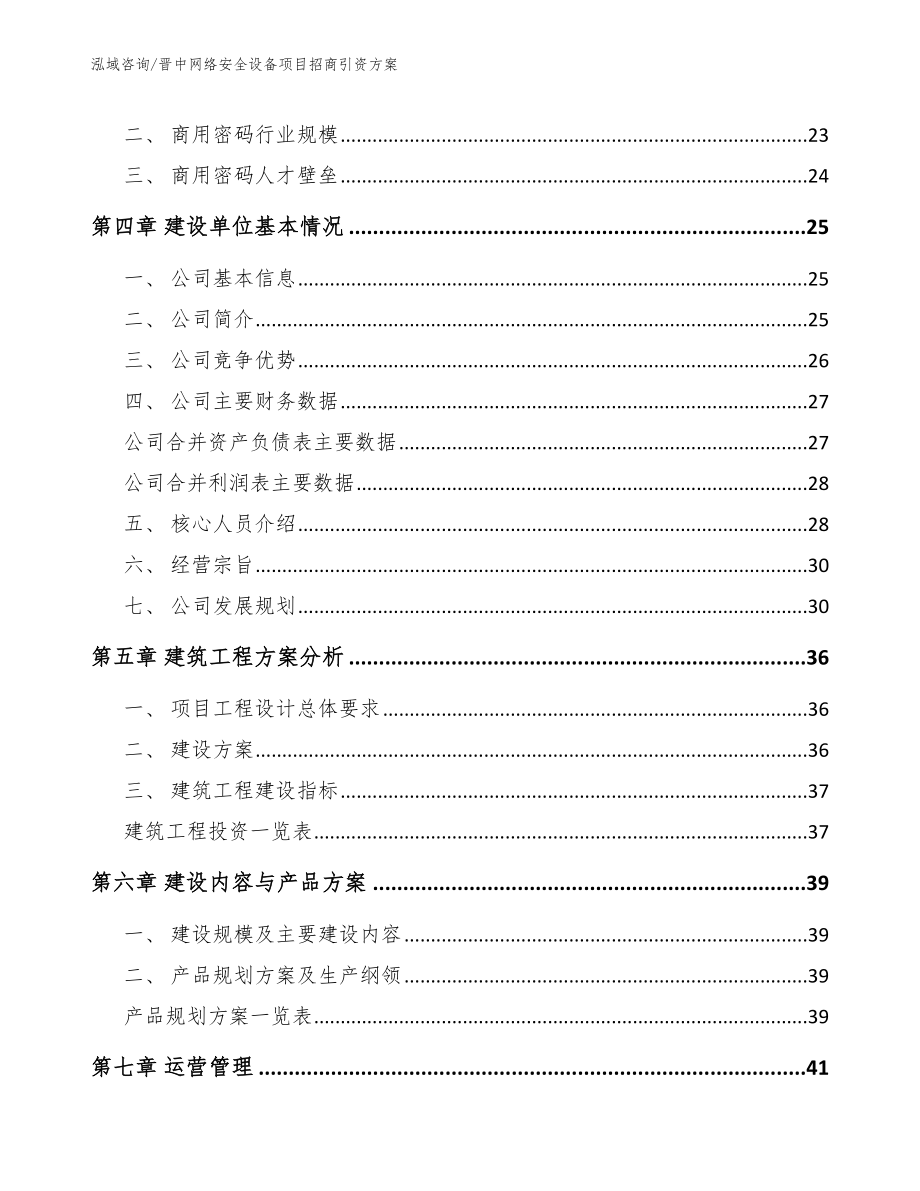 晋中网络安全设备项目招商引资方案_模板参考_第3页