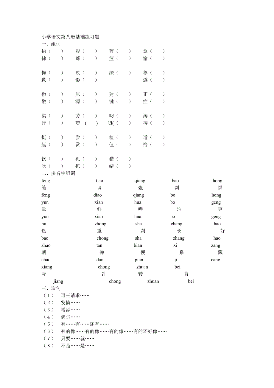 小学语文第八册基础练习题_第1页