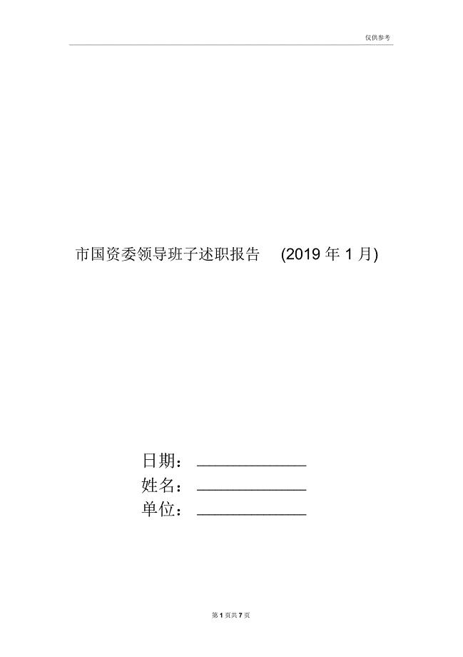 市国资委领导班子述职报告(2019年1月)