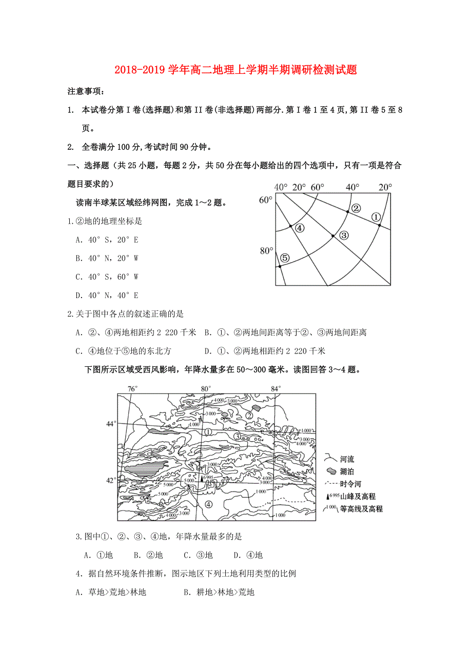 2018-2019学年高二地理上学期半期调研检测试题.doc_第1页