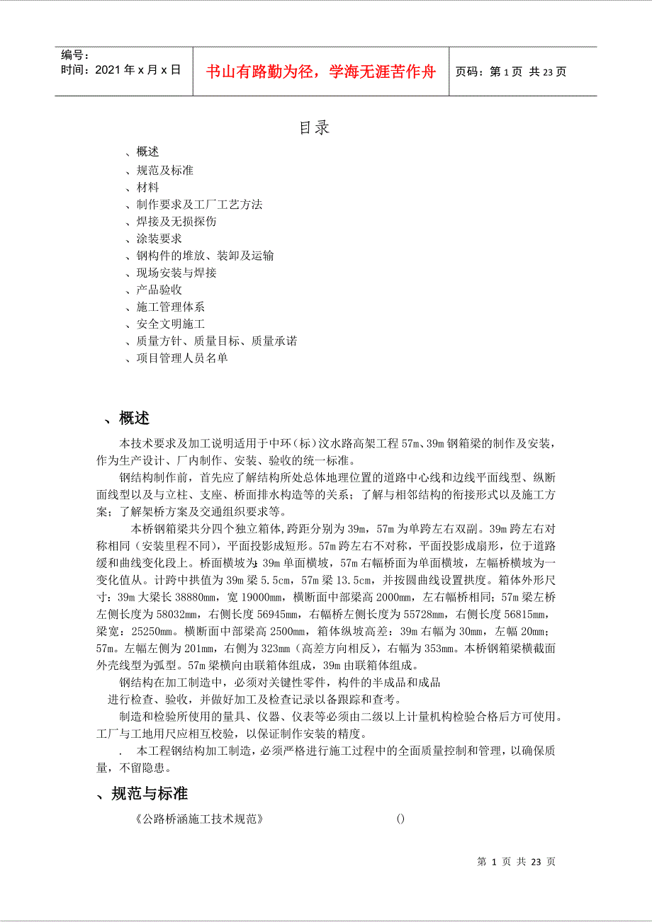 汶水路高架东段工程5739钢箱施工组织DOC22页_第1页