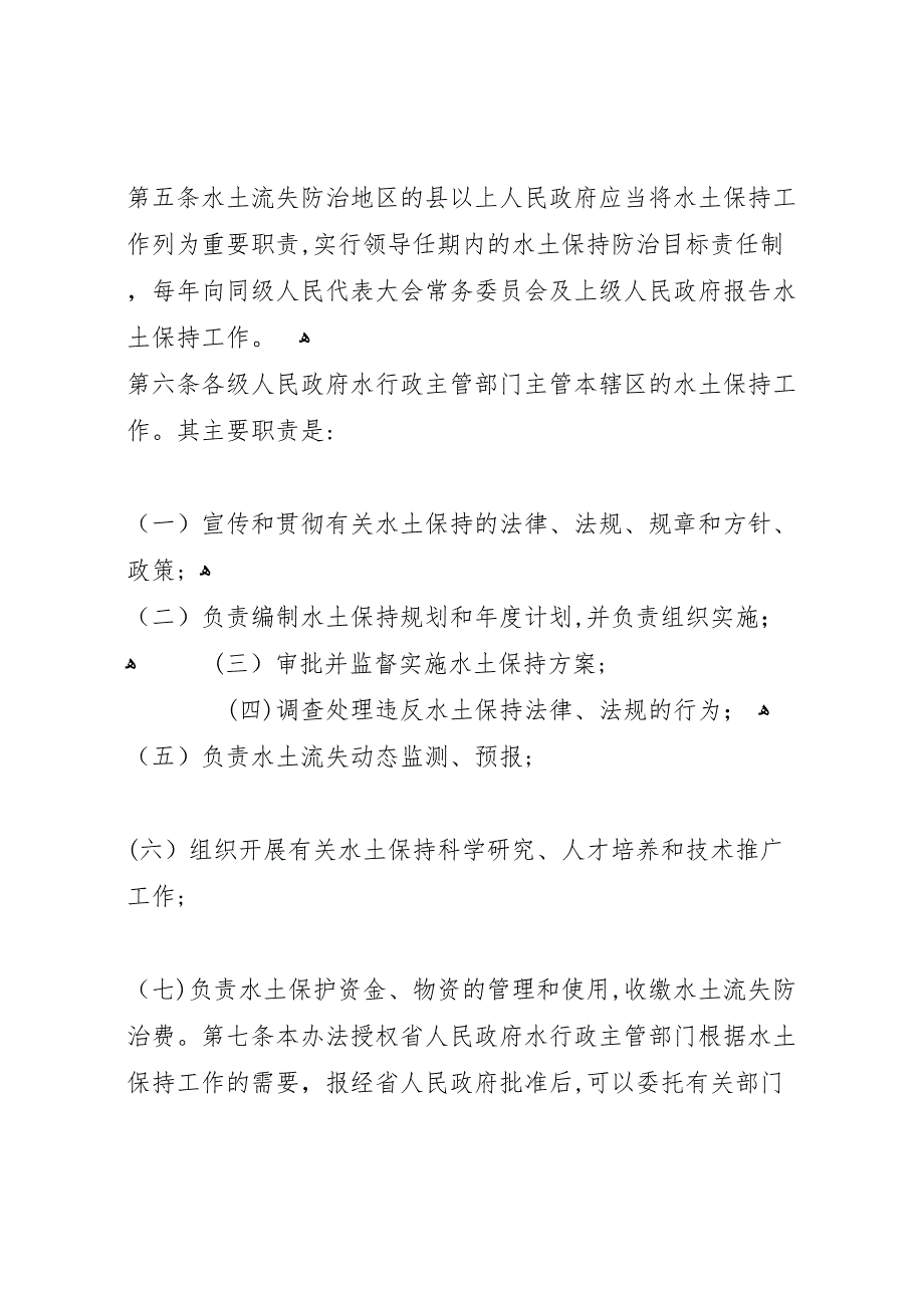 关于我县实施新修订的水土保持法情况报告_第2页