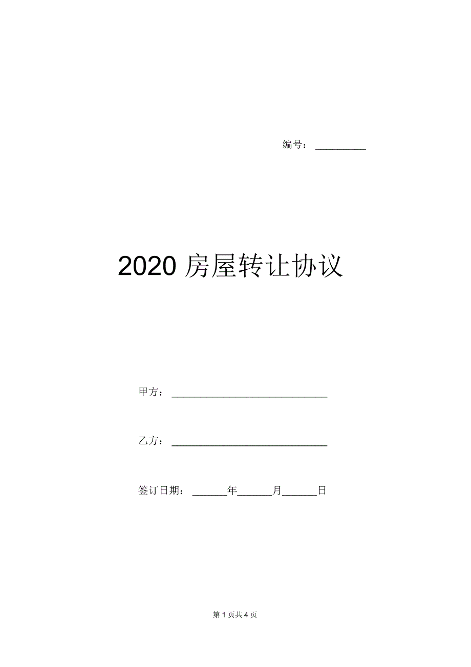 2020房屋转让协议_第1页