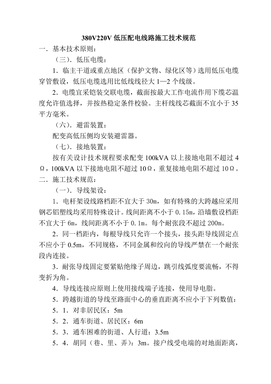 VV低压配电线路施工技术规范_第1页