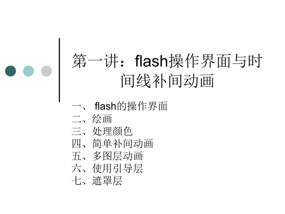 第一讲：flash操作界面与时间线动画_第1页