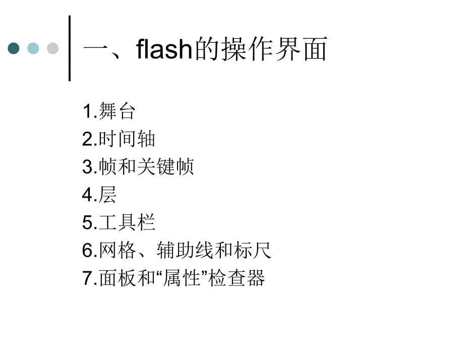 第一讲：flash操作界面与时间线动画_第5页