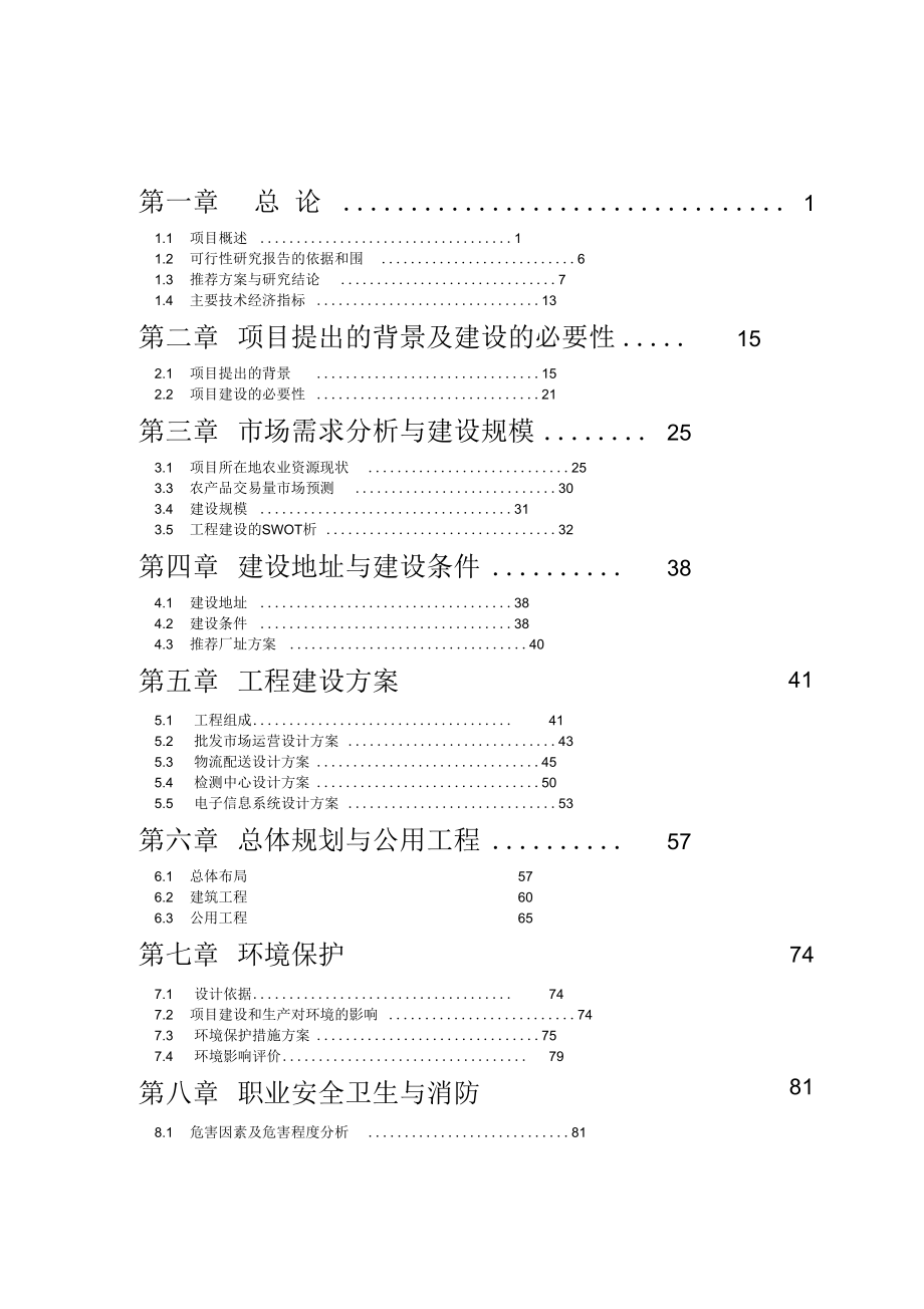 农贸产品批发市场公司农产品批发市场项目可行性实施计划书_第1页