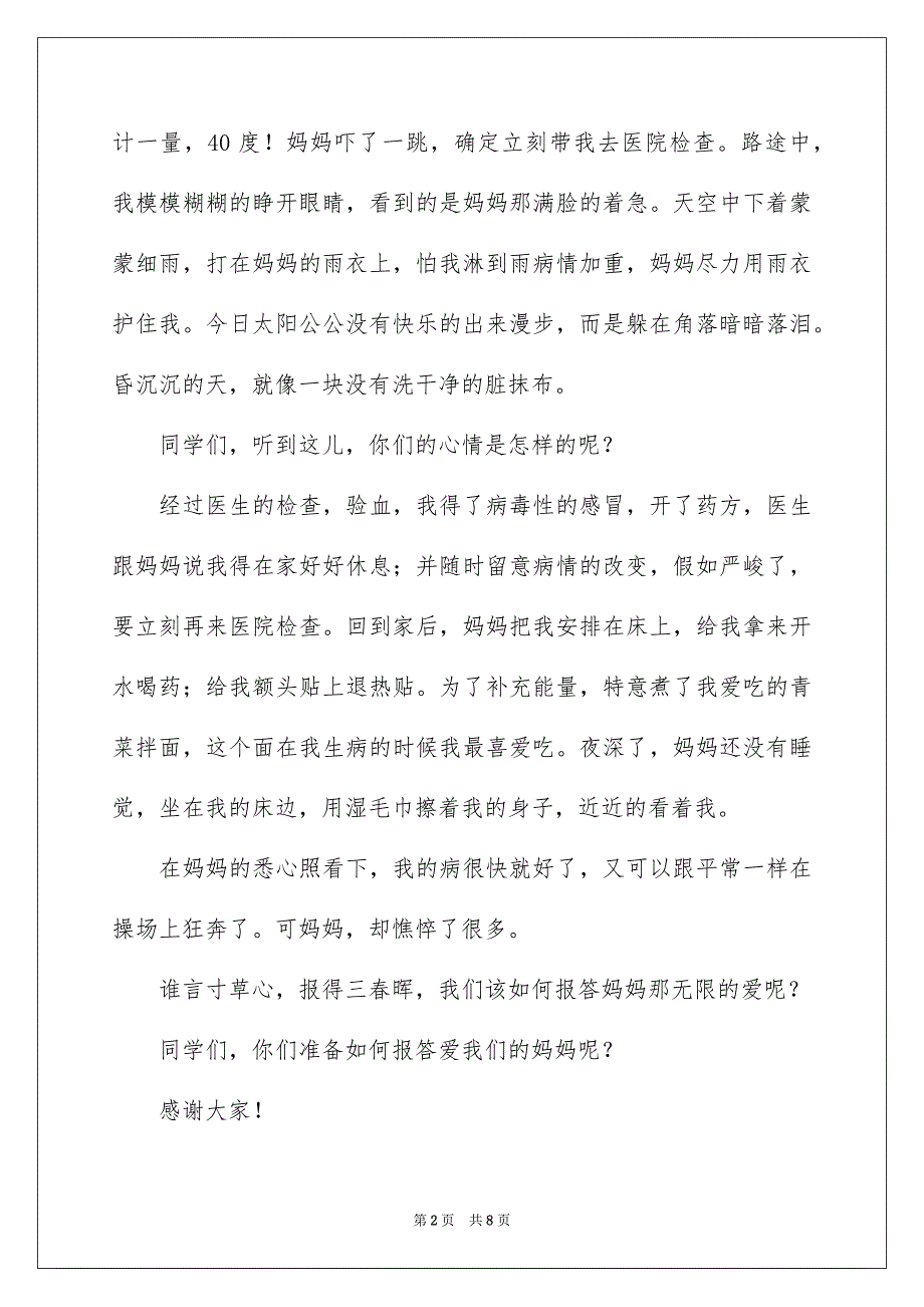 感恩母亲节演讲稿模板汇总五篇_第2页