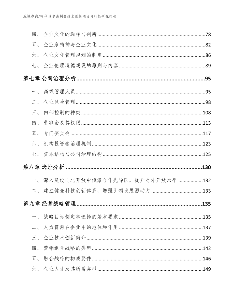 呼伦贝尔卤制品技术创新项目可行性研究报告_第4页