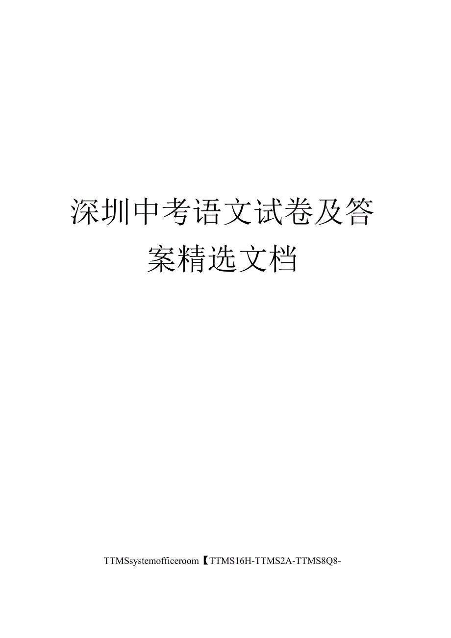 深圳中考语文试卷及答案_第1页