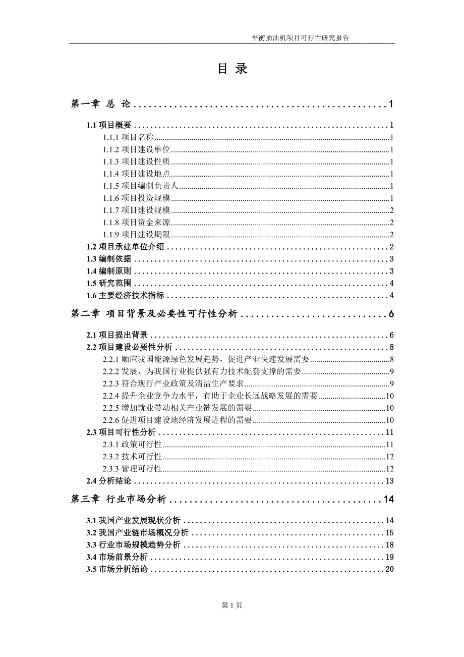 平衡抽油机项目可行性研究报告-申请建议书用可修改样本_第2页