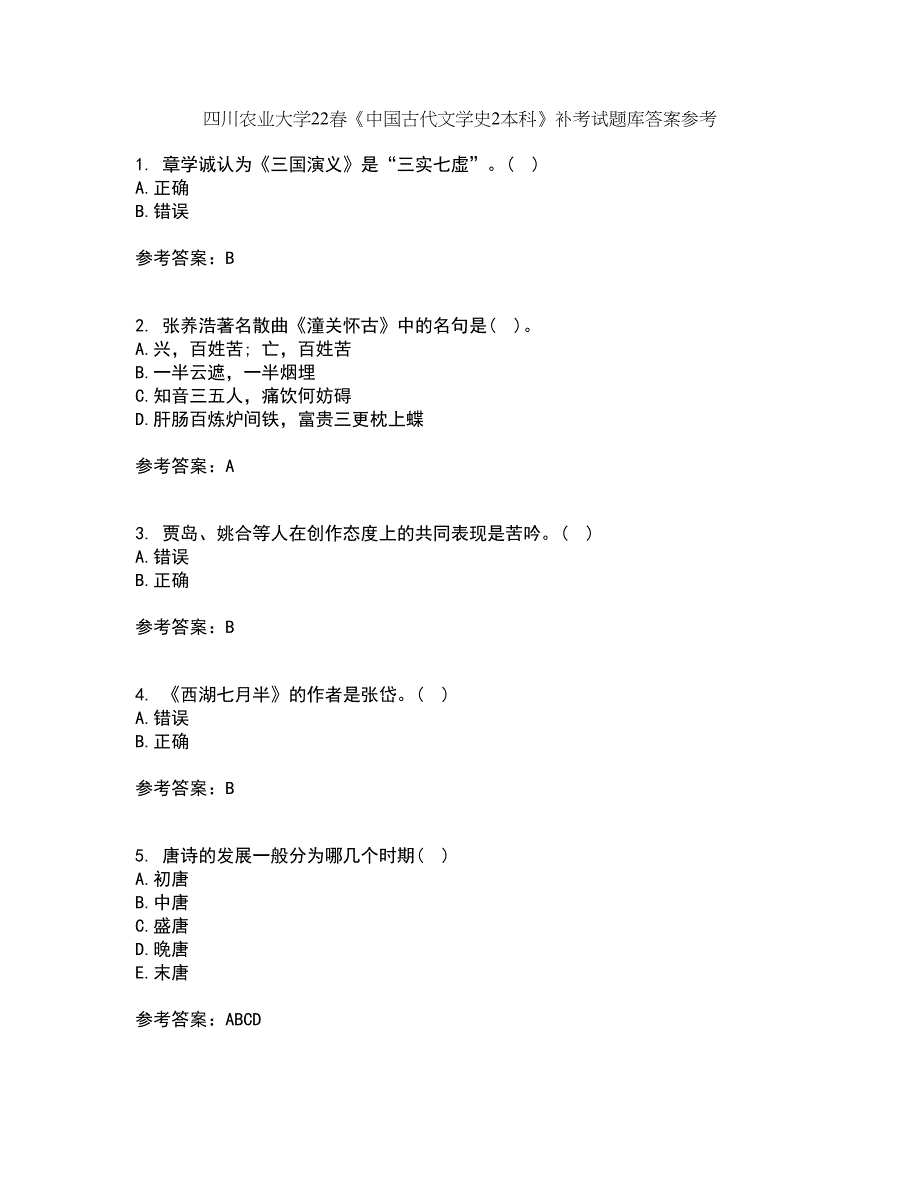 四川农业大学22春《中国古代文学史2本科》补考试题库答案参考44_第1页