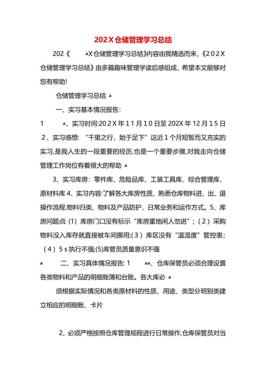 仓储管理学习总结_第1页