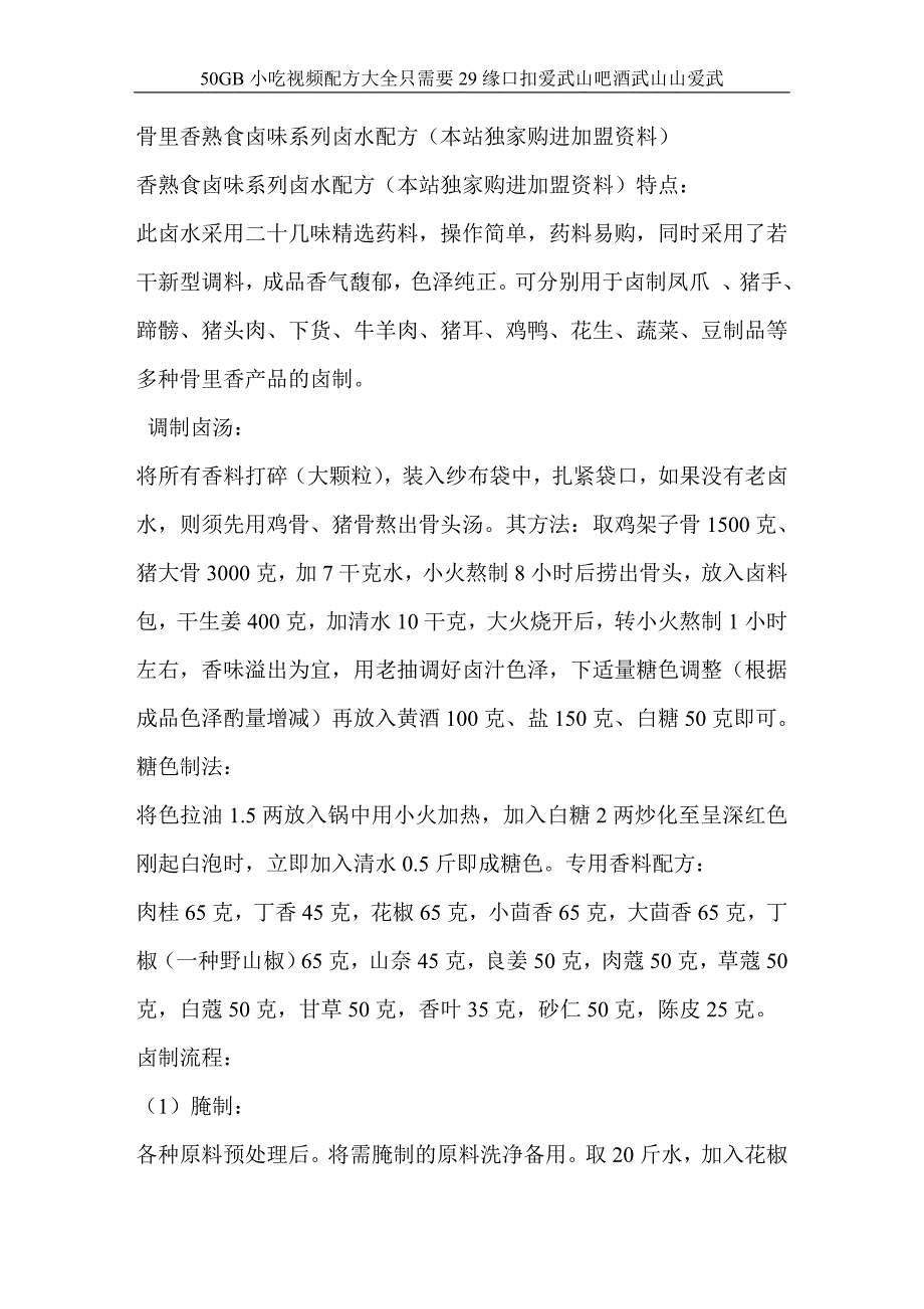 骨里香熟食卤味系列卤水配方(本站独家购进加盟资料)_第1页