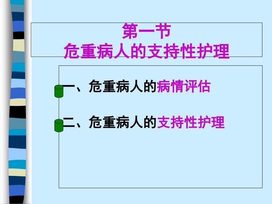 病情观察及危重病人的支持性护理_第5页