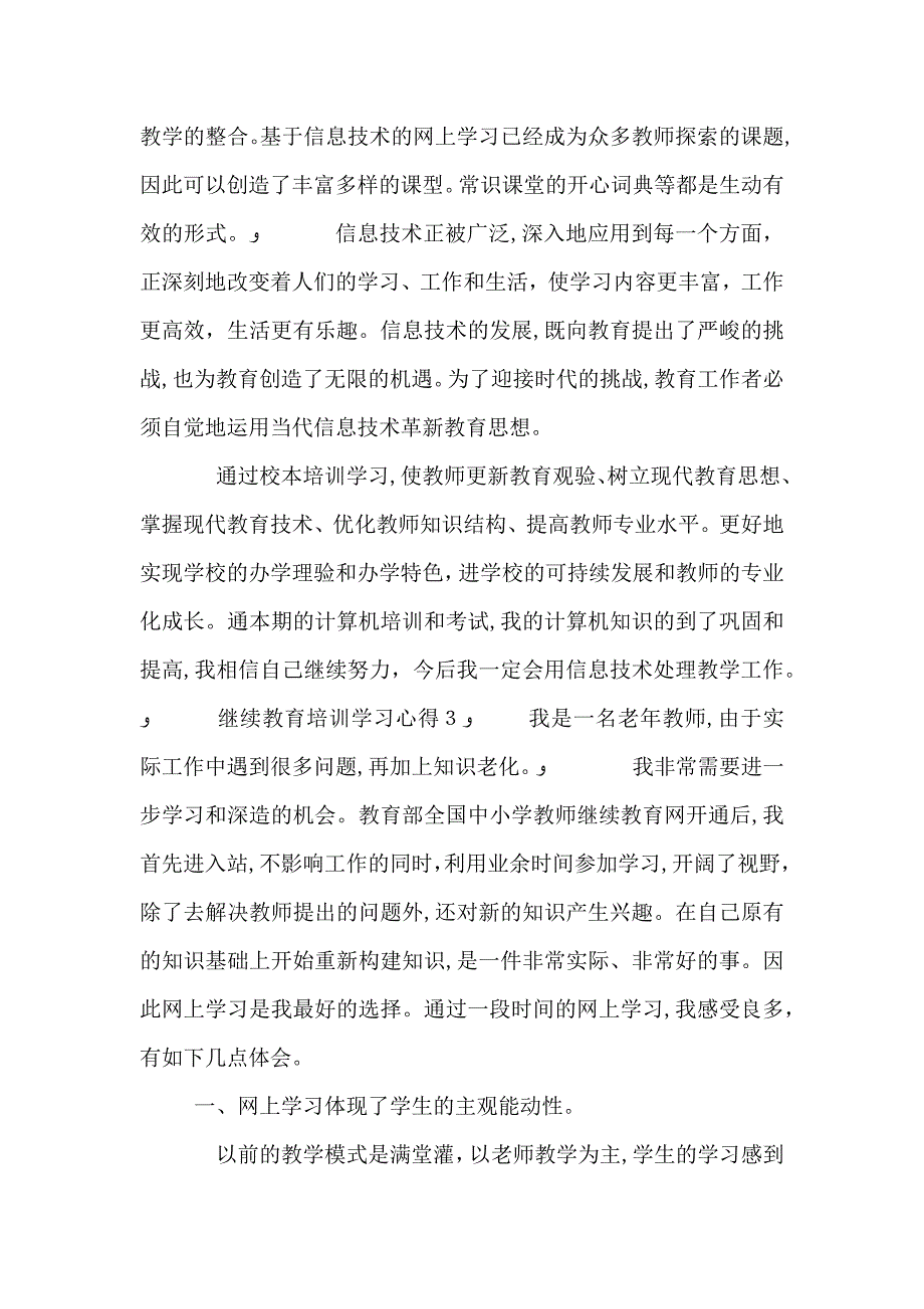 五篇继续教育培训学习心得范文_第4页