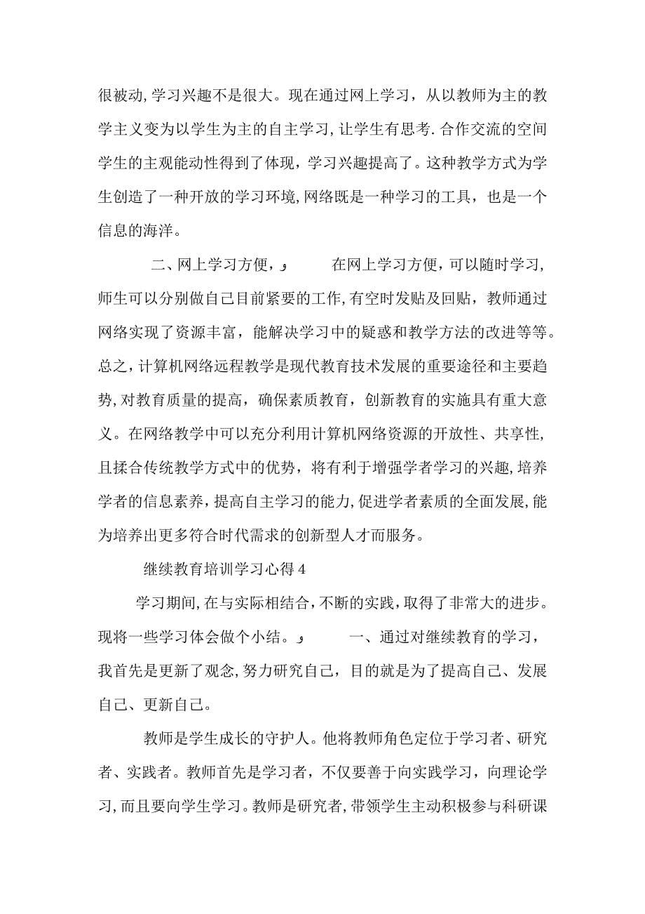 五篇继续教育培训学习心得范文_第5页