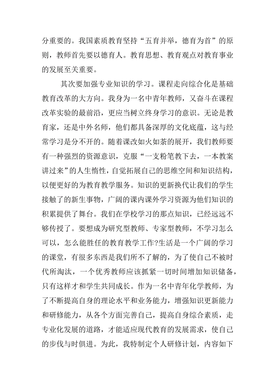 个人研修计划初中化学_第2页