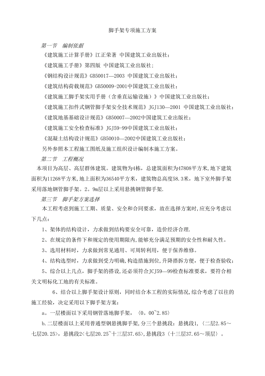 【施工方案】理想家园三期外架施工方案(最终版)_第2页