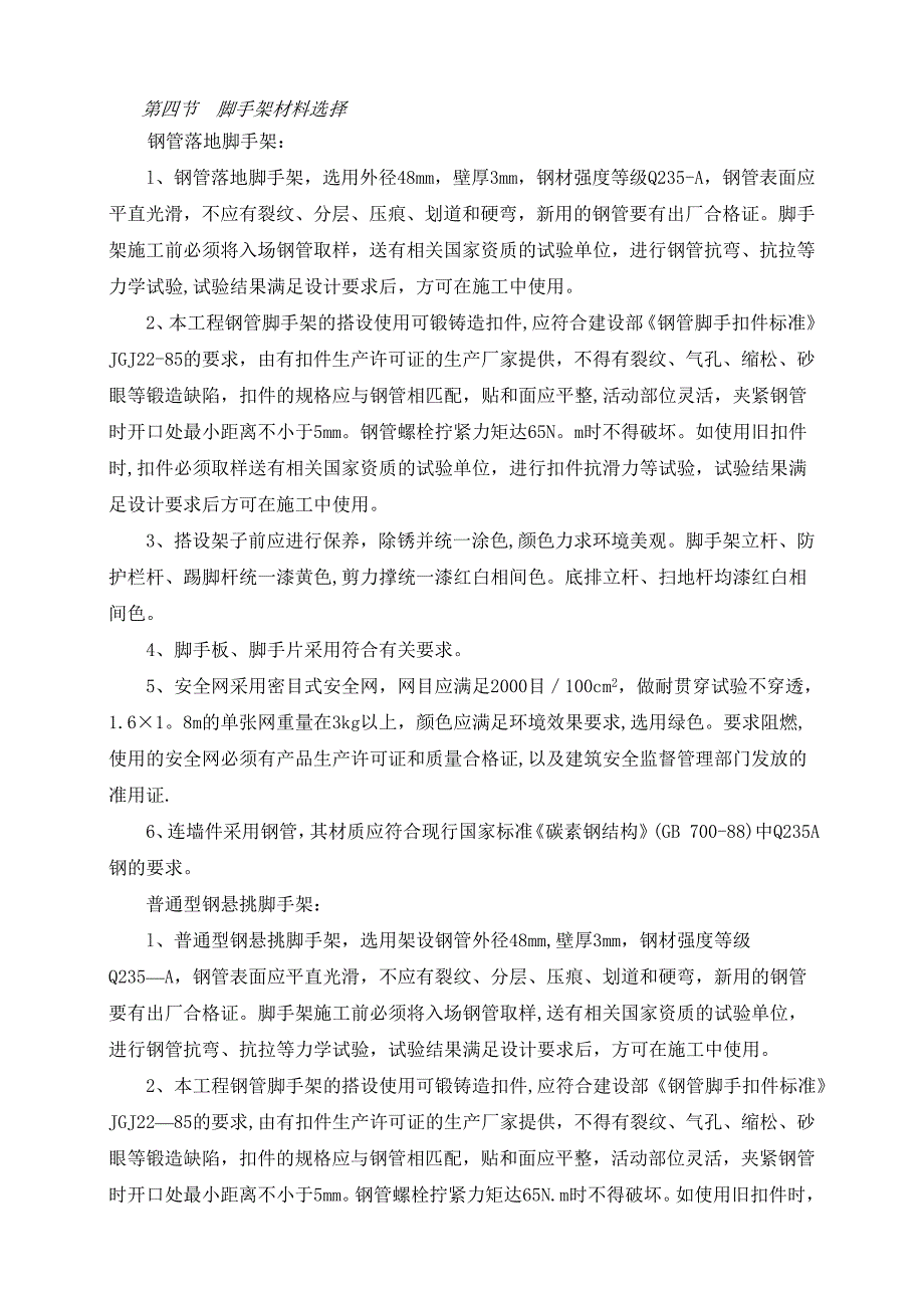 【施工方案】理想家园三期外架施工方案(最终版)_第3页