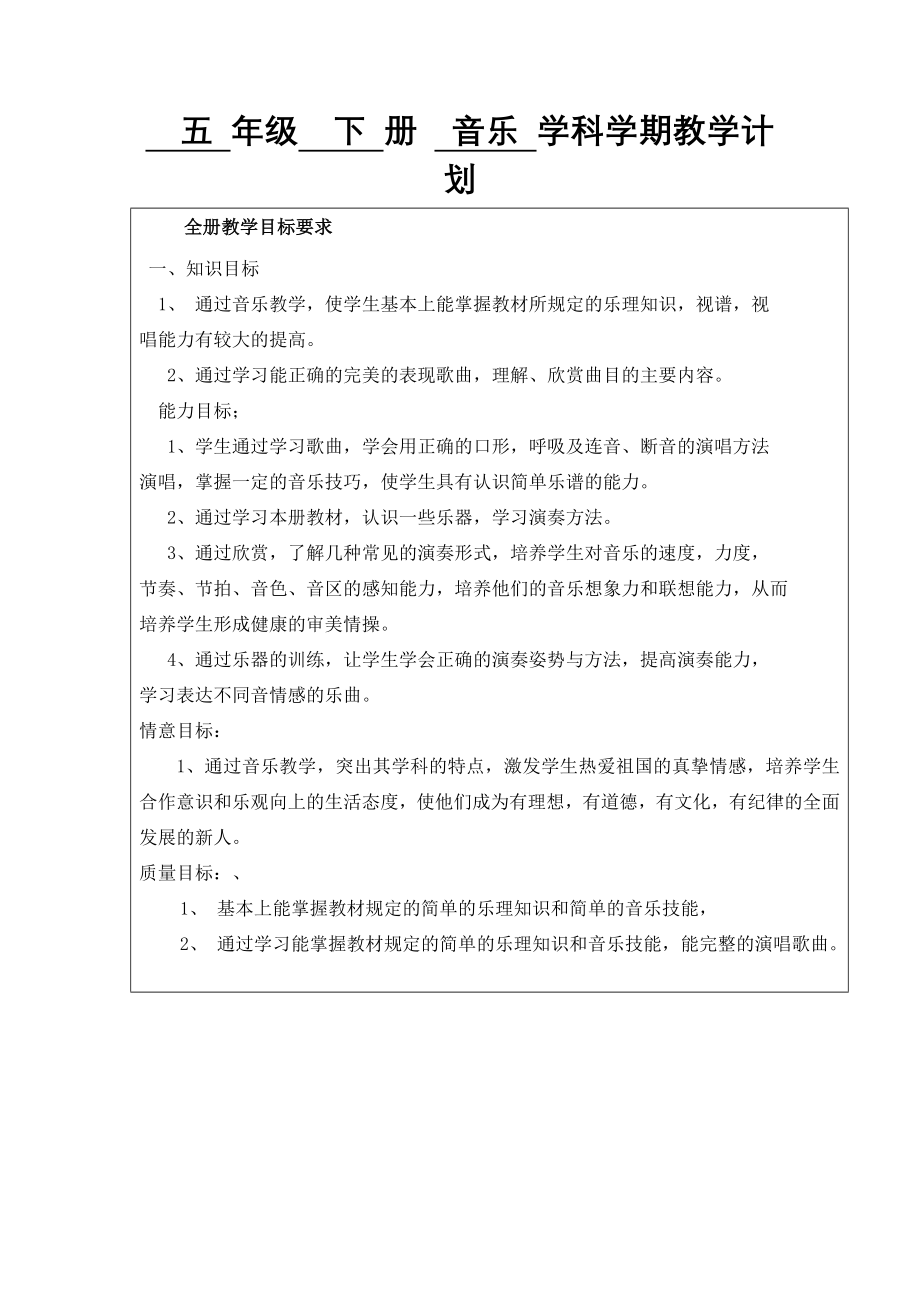 推荐苏少版小学音乐五年级下册教学计划及教案全册_第1页