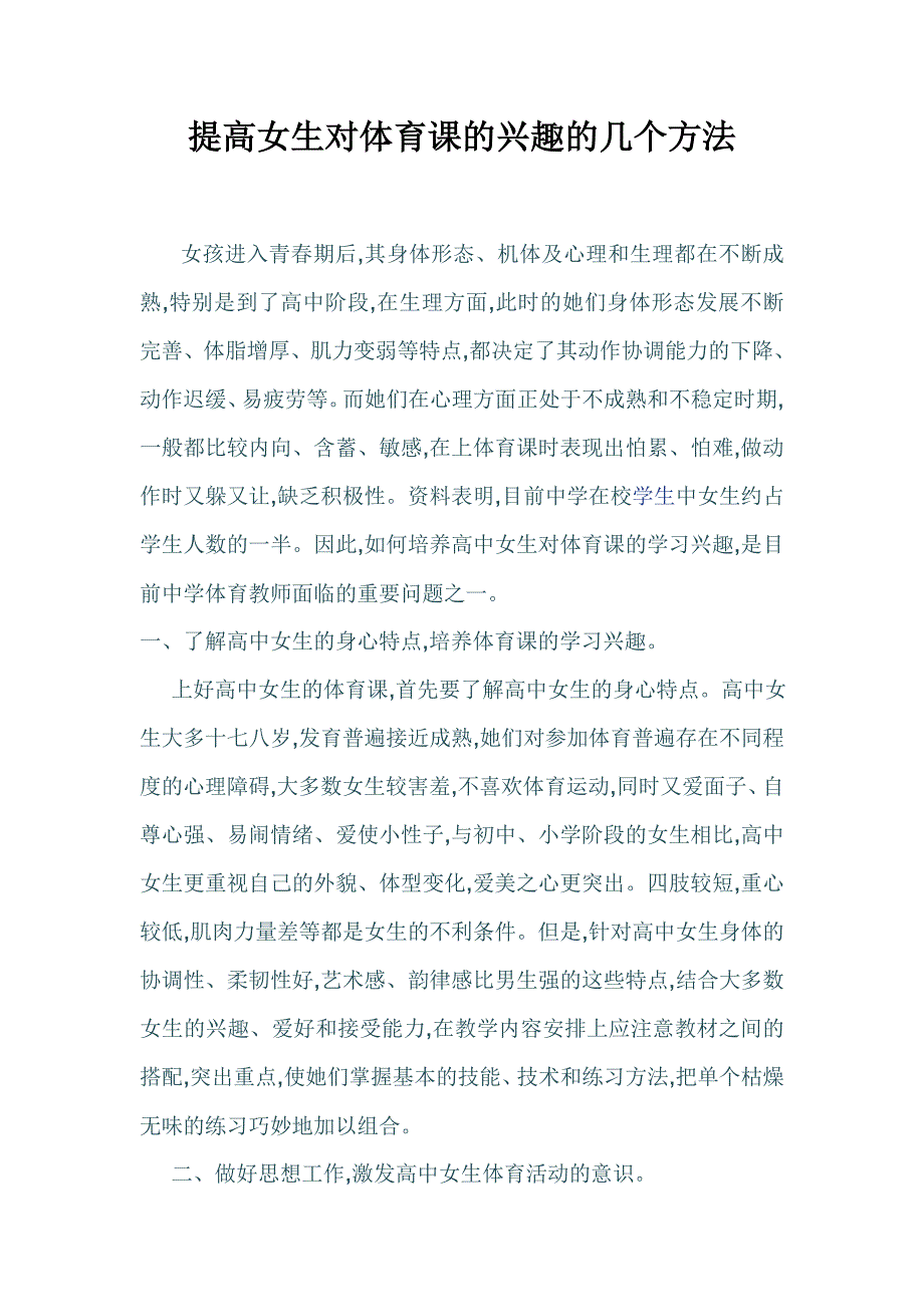 提高女生对体育课的兴趣的几个方法_第1页