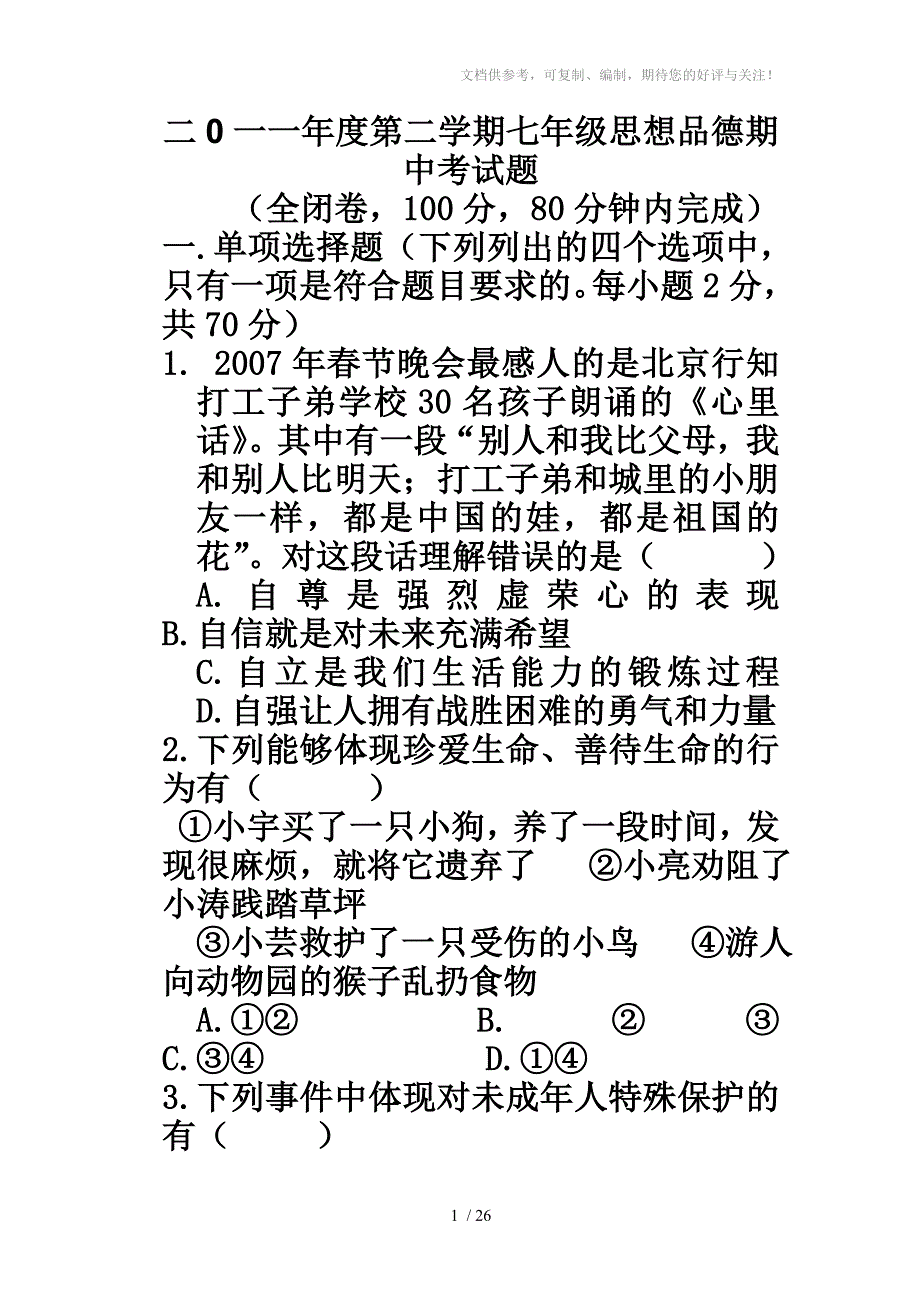 初一下学期思想品德期中试试题_第1页