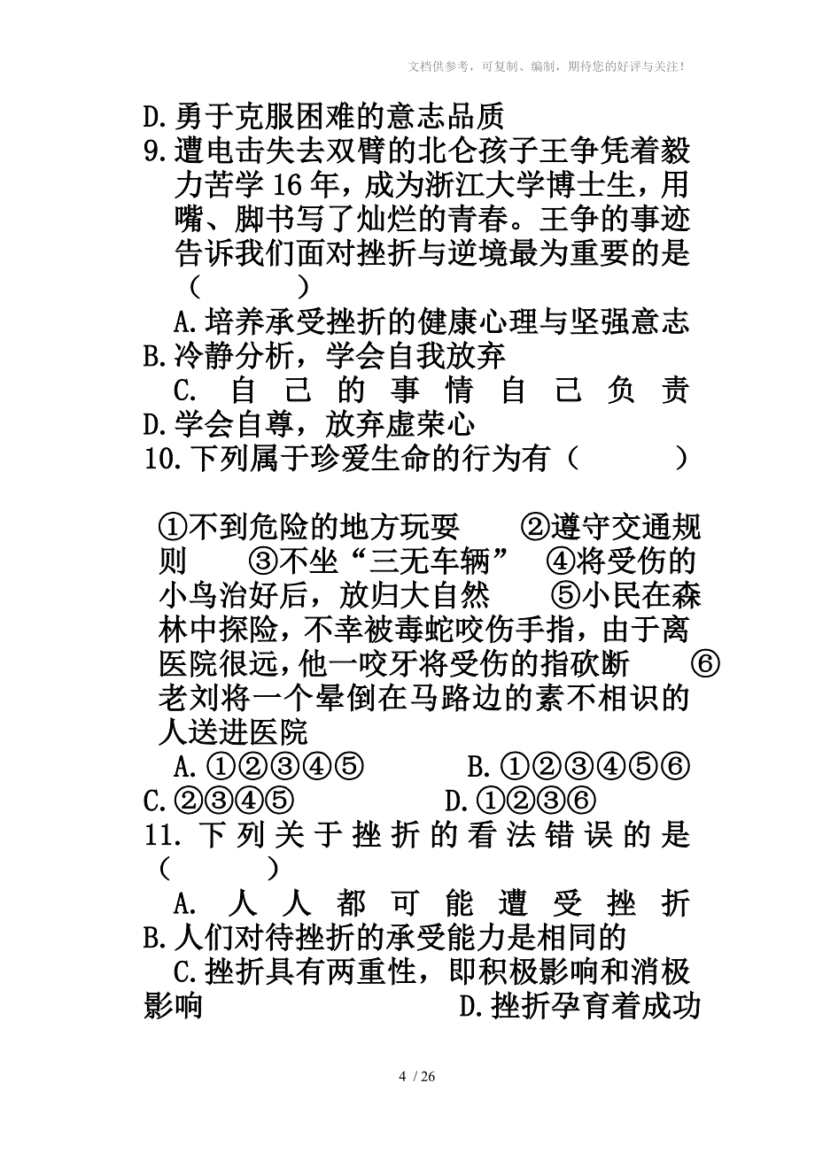 初一下学期思想品德期中试试题_第4页