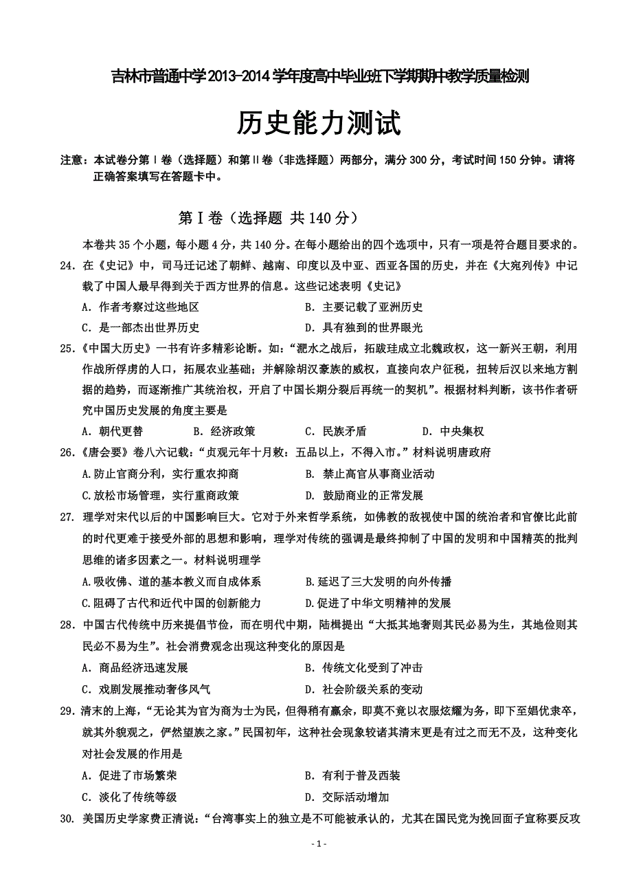 历史吉林市普通中学2013-2014学年度高中毕业班下学期期中教学质量检测.doc_第1页