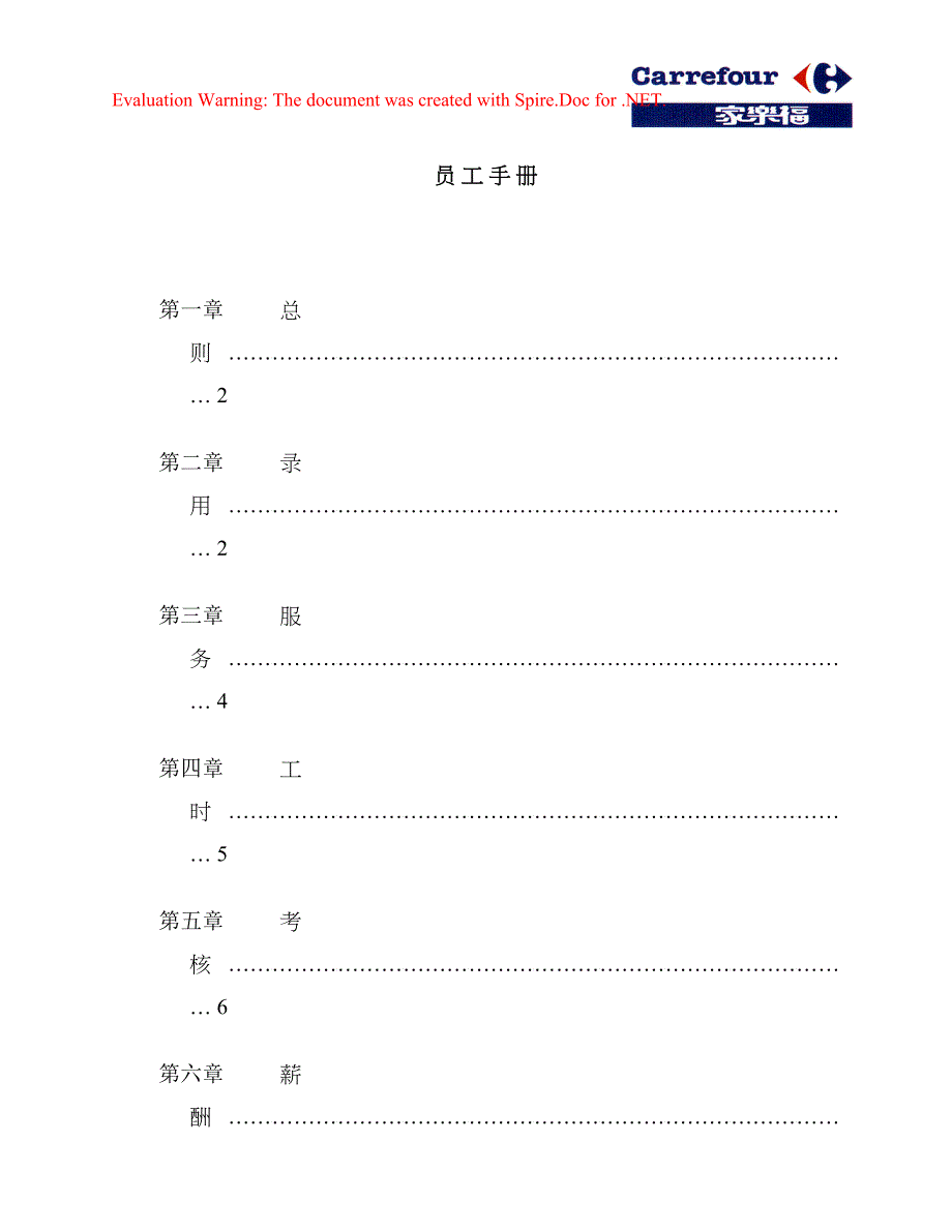 家乐福企业管理内部文件_第1页