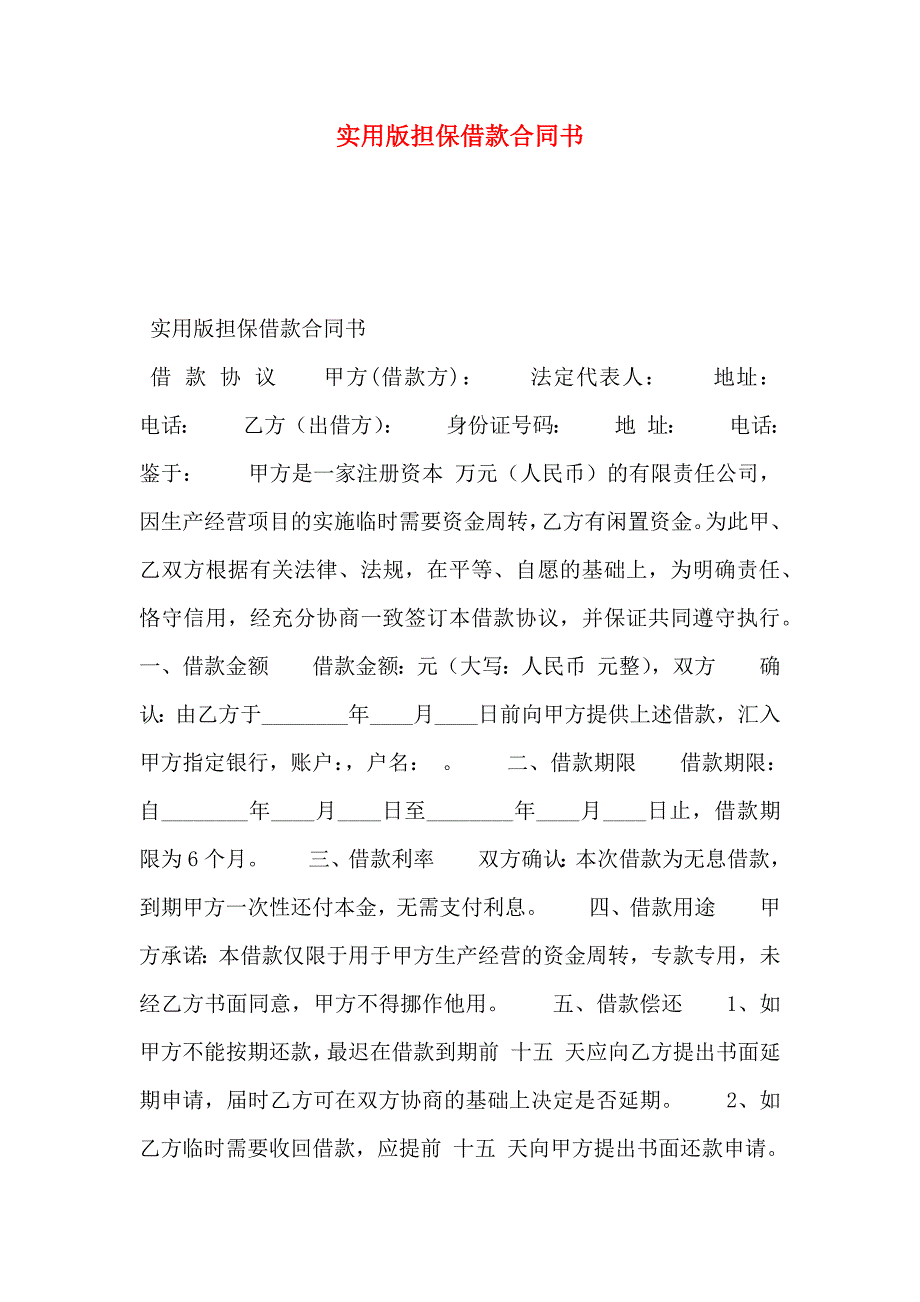 实用版担保借款合同书_第1页