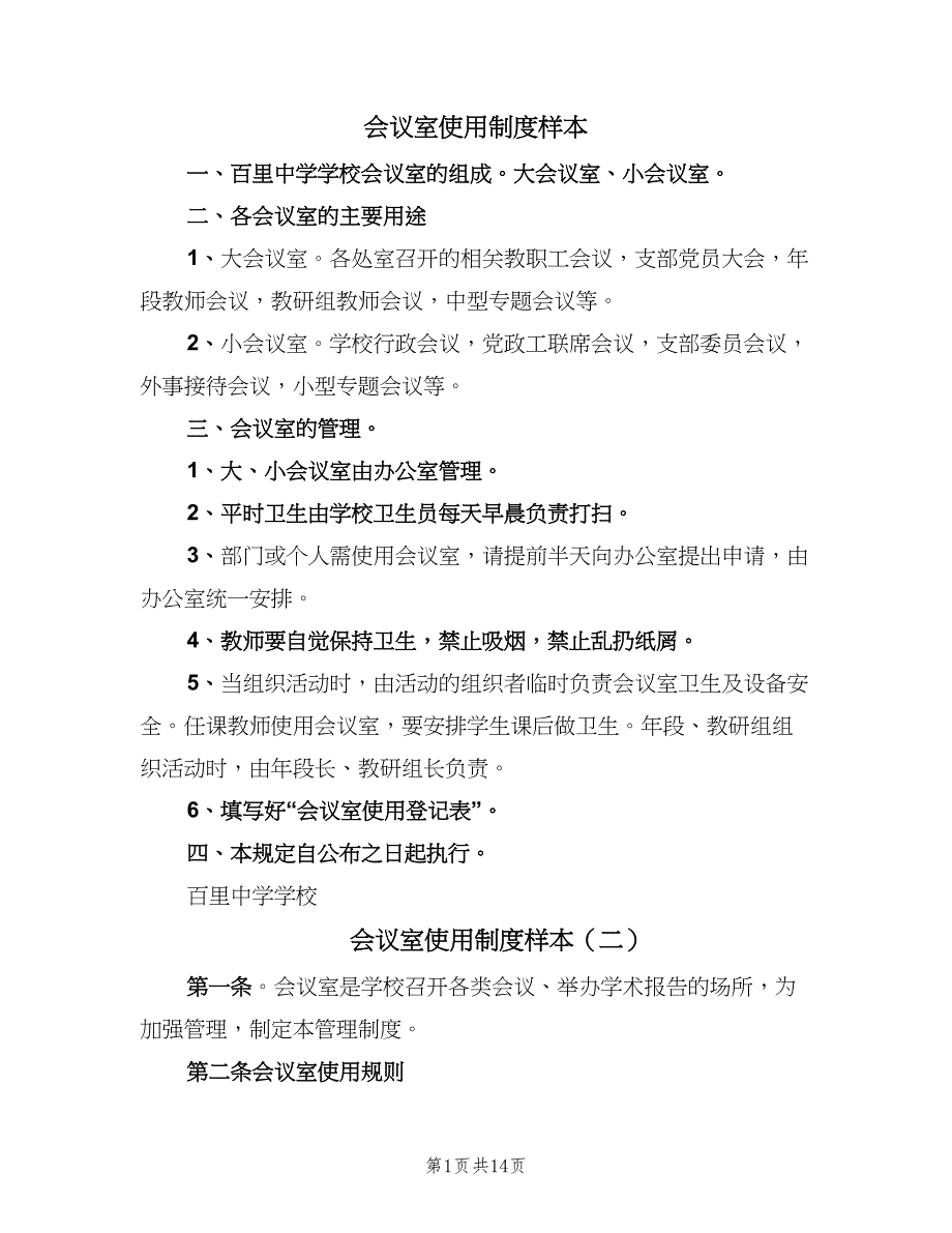 会议室使用制度样本（十篇）_第1页