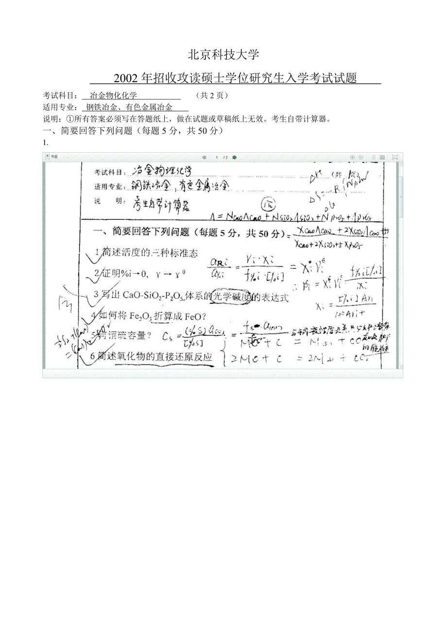 硕士研究生入学考试北科大冶物化试题.doc_第4页