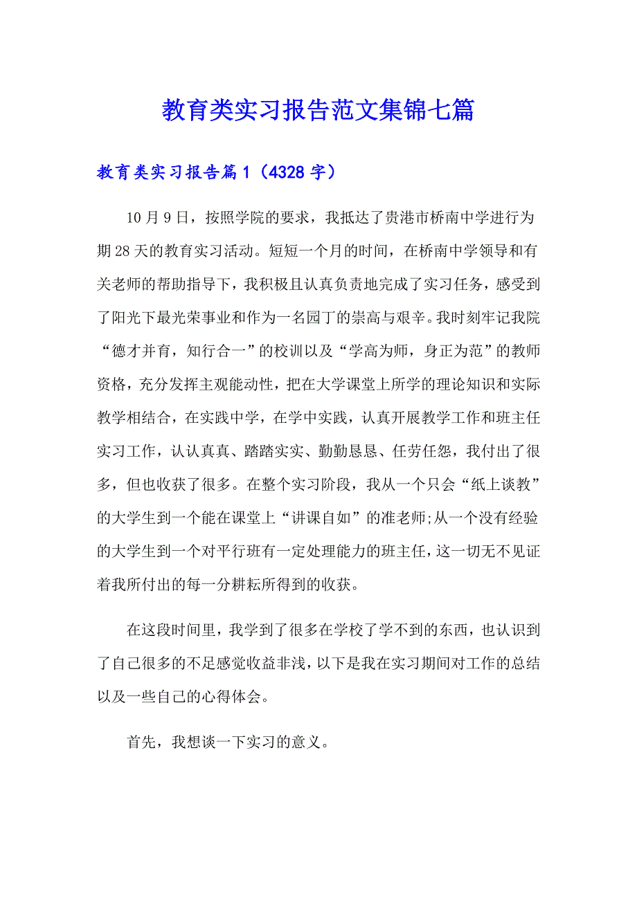 【汇编】教育类实习报告范文集锦七篇_第1页