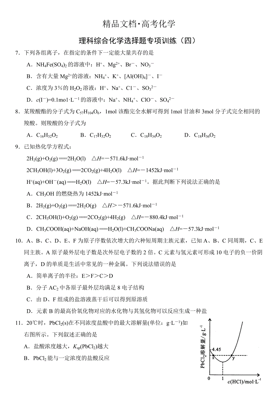 精修版新课标理科综合化学选择题专项训练4_第1页