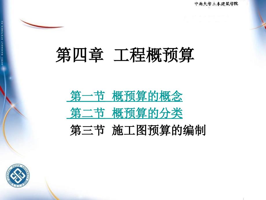 工程概预算的编制.ppt_第1页