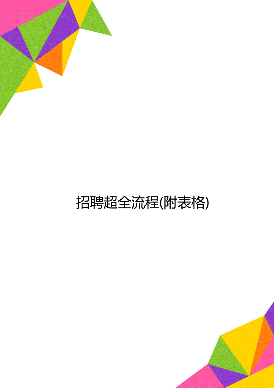 招聘超全流程(附表格)_第1页