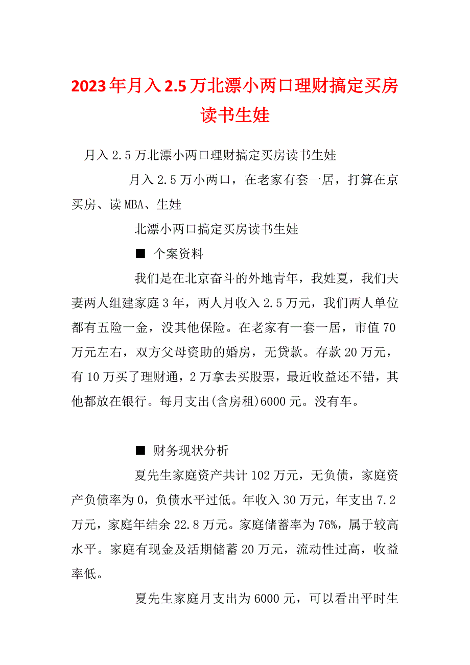 2023年月入2.5万北漂小两口理财搞定买房读书生娃_第1页