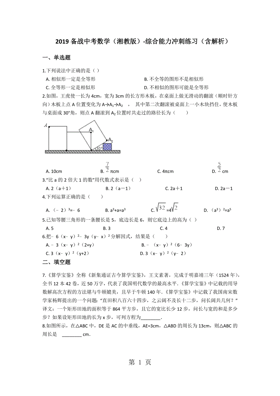 2023年备战中考数学湘教版综合能力冲刺练习含解析.docx_第1页