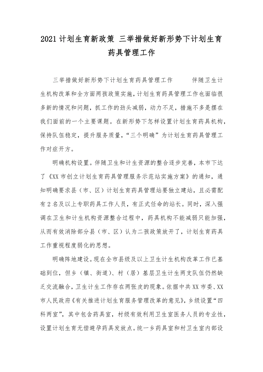 计划生育新政策 三举措做好新形势下计划生育药具管理工作_第1页