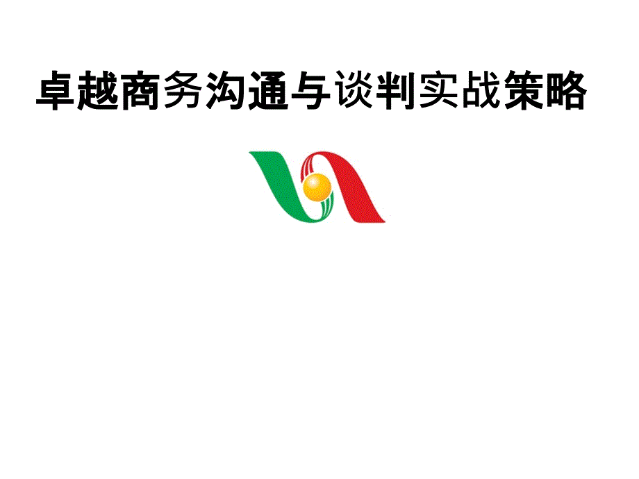 卓越商务沟通与谈判实战策略教材_第1页