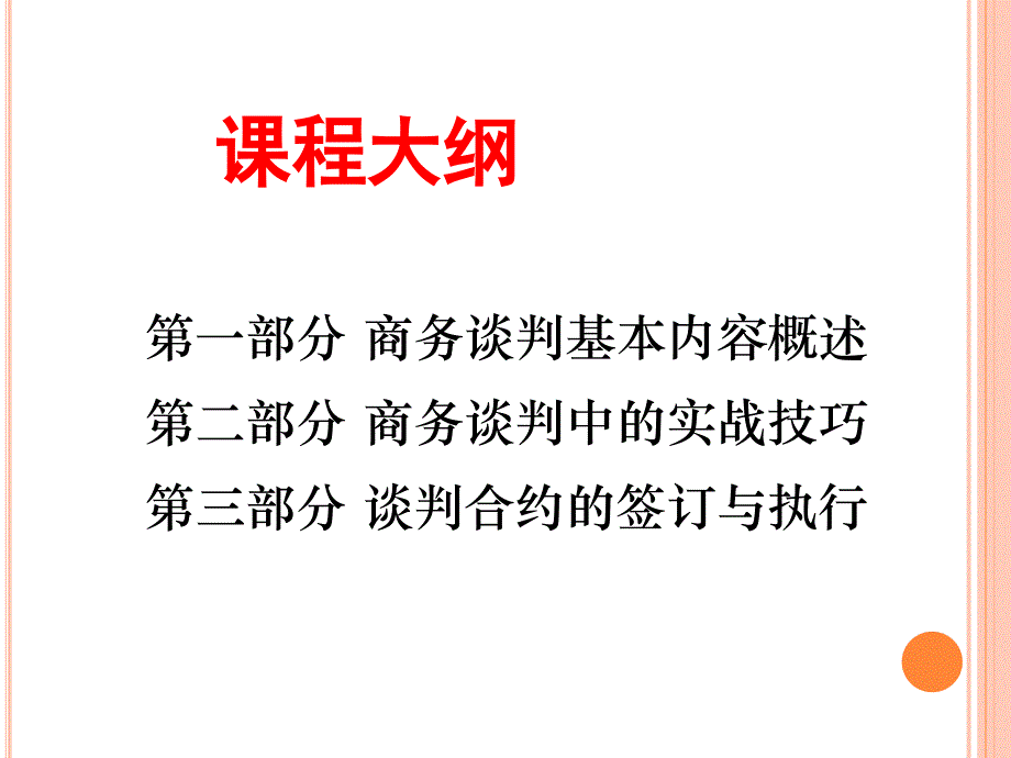 卓越商务沟通与谈判实战策略教材_第3页