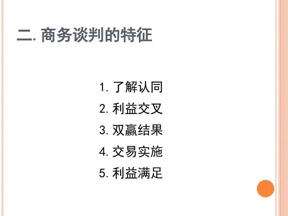 卓越商务沟通与谈判实战策略教材_第5页