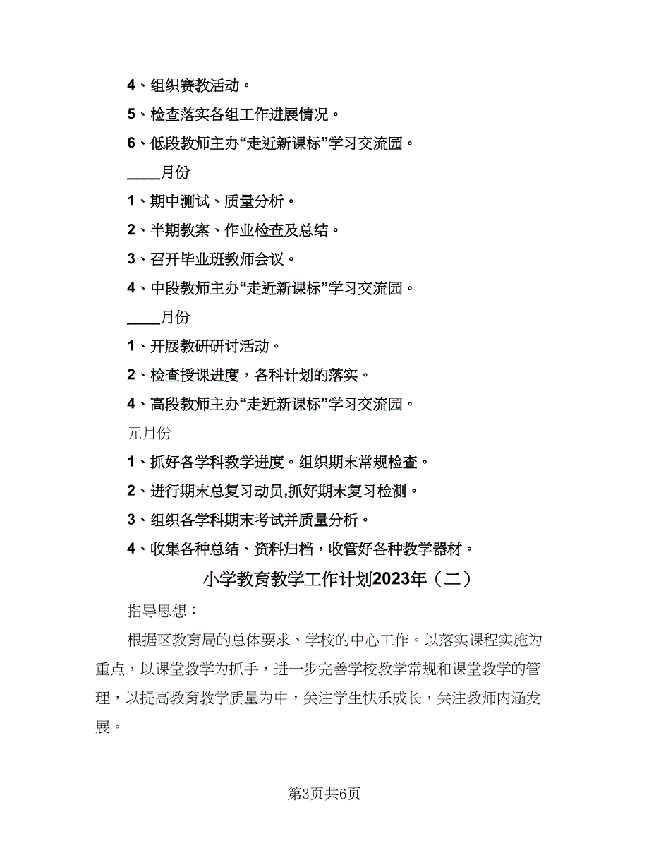 小学教育教学工作计划2023年（二篇）.doc_第3页