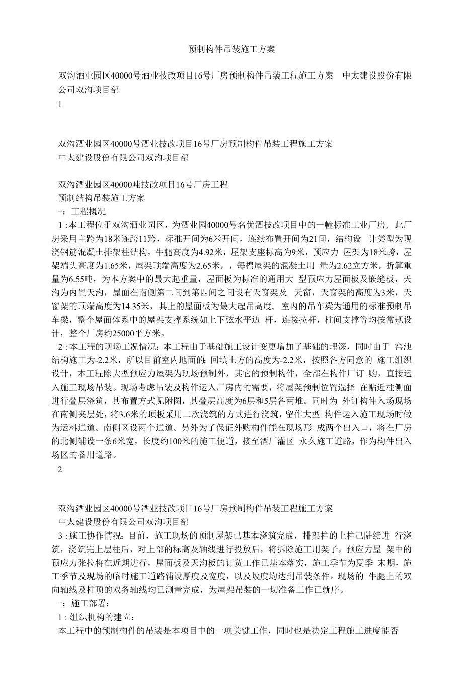 预制构件吊装施工方案.docx_第1页