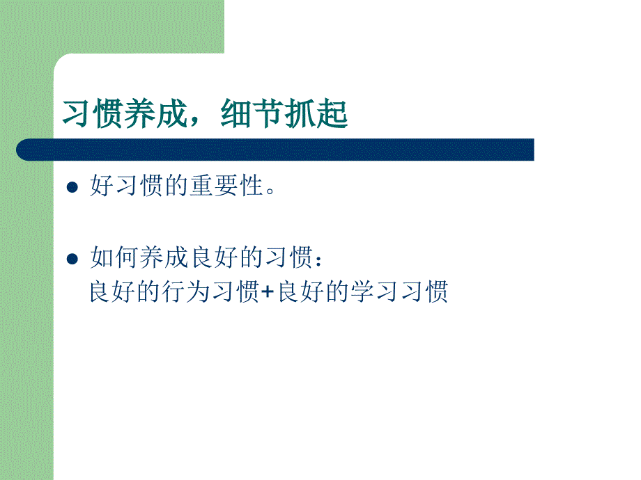 家长会习惯养成从细节做起_第3页